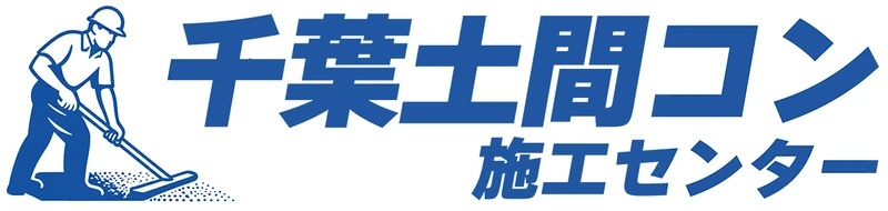 土間コン施工センター市原｜庭・駐車場コンクリート工事